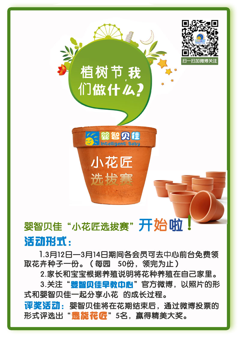 植樹節(jié)，我們做什么？小小花匠選拔賽等你參加哦