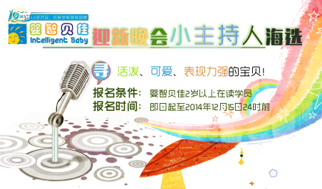 嬰智貝佳10周年迎新晚會小主持人海選開始啦！
