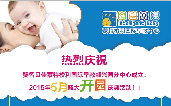 慶祝嬰智貝佳顓興園2015年5月盛大開園慶典活動(dòng)！