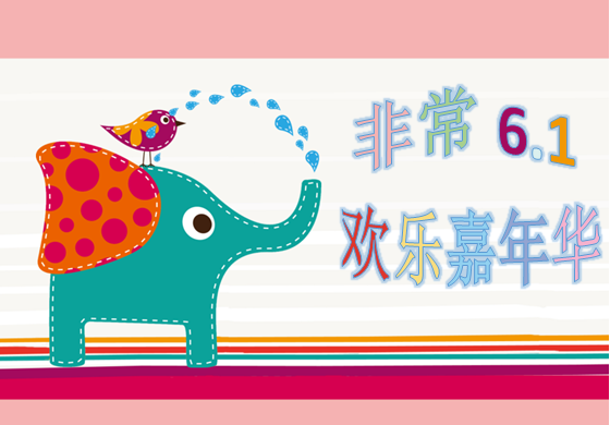 慶6?1，歡樂親子嘉年華大型活動，等你來參與。